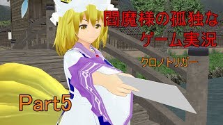 【ゆっくり実況】閻魔様の孤独なゲーム実況～クロノトリガーPart5～