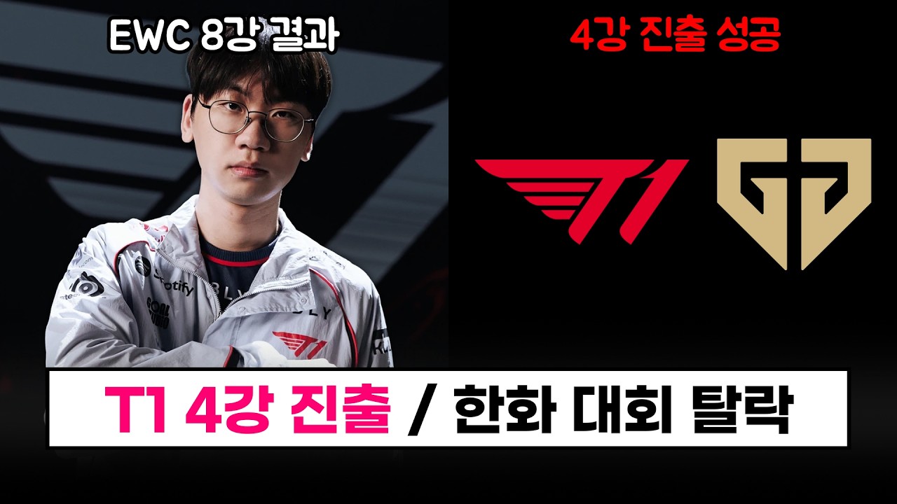 【LCK】 T1 완벽 부활 4강 진출!! / HLE 대회 탈락 / GEN 4강 진출 - 2026 EWC