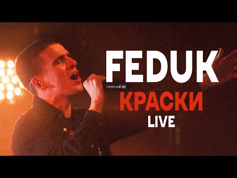 FEDUK - Краски (LIVE band, GIPSY 2020)