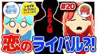 【理想のカップル編】まさかの新住民チルノと美鈴がライバル？？？！！！　#20【ゆっくり実況】【ぽんこつちゃんねる】