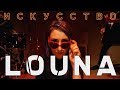 Louna - Искусство