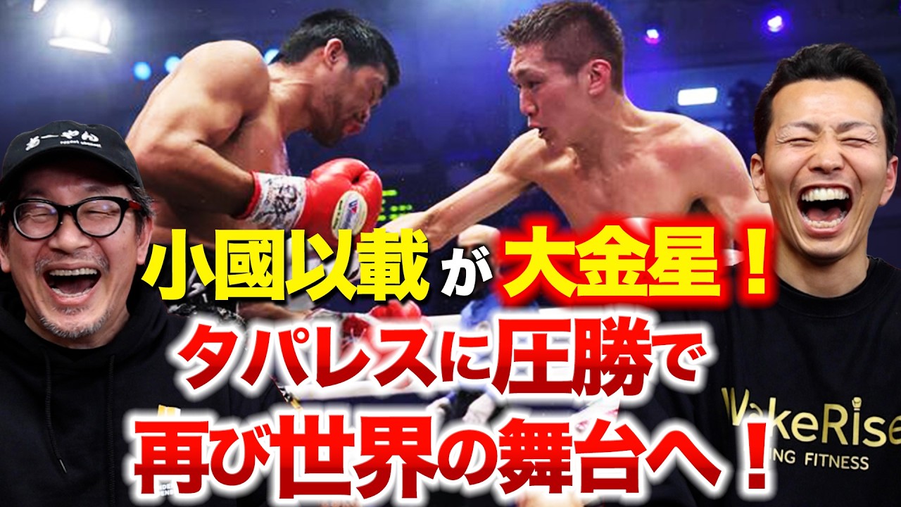 小國以載が大金星！タパレスに圧勝で再び世界の舞台へ！