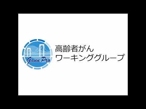 高齢者がんWG（中四がんプロの取組み）