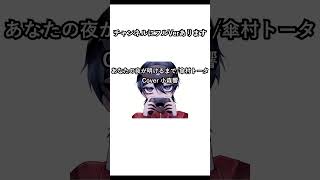 【歌ってみた #shorts】あなたの夜が明けるまで/傘村トータ【小森響】
