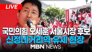 ????[LIVE] 국민의힘 오세훈 서울시장 후보 신정네거리역 유세 | MBN NEWS