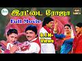 Irattai Roja Full H D Movie இரட்டைரோஜா முழு நீள காமெடி
