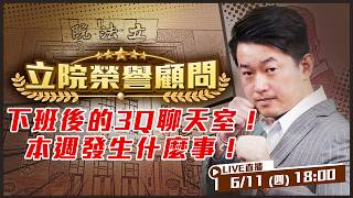 下班後的3Q聊天室！本週發生什麼事！