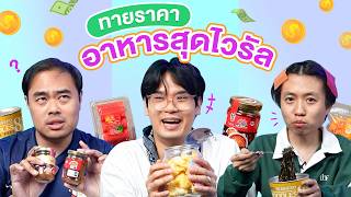 Guess the Price EP.17 Viral Food | Thepleela