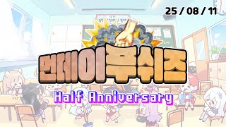 [먼데이푸쉬즈] 먼데이푸쉬즈 나락퀴즈쇼 압축요약