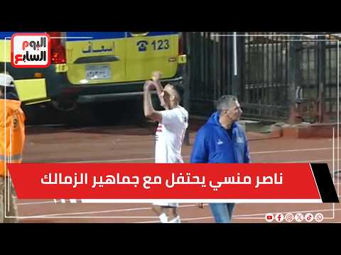 ناصر منسي يحتفل مع جماهير الزمالك بعد هدفه في شباك الحرس