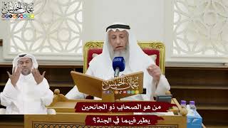 171 - من هو الصحابي ذو الجانحين يطير فيهما في الجنة؟ - عثمان الخميس