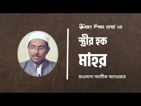 স্ত্রীর হক মাহর : মাওলানা আতীক আনওয়ার [দ্বীনিয়াত শিক্ষা কোর্স]