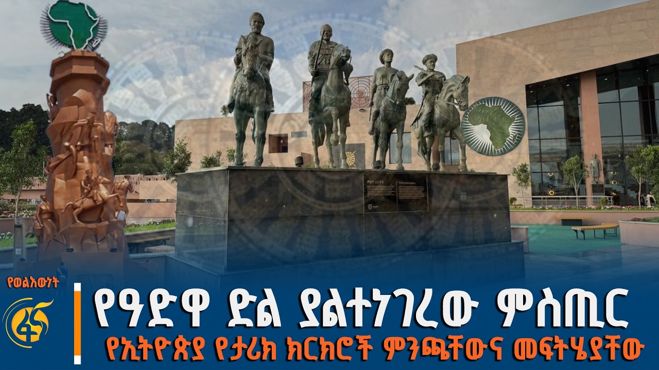 የዓድዋ ድል ያልተነገረው ምስጢር - የኢትዮጵያ የታሪክ ክርክሮችምንጫቸውና መፍትሄያ?
