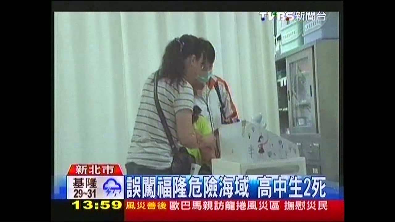 誤闖福隆危險海域 高中生2死