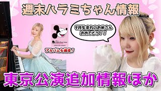 週末ハラミちゃん情報♪9月誕生日お祝い配信！ほか　～元楽器屋店員の音楽ニュース～