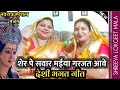 भगत गीत शेर पे सवार मईया गरजत आवे Sher Pe Sawar 