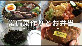 【50代鎌倉暮らし】作り置き活用お弁当/手作り塩昆布