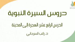 صورة السيرة النبوية د14 | الفترة المكية: الهجرة إلى المدينة ج1 | د. راغب السرجاني