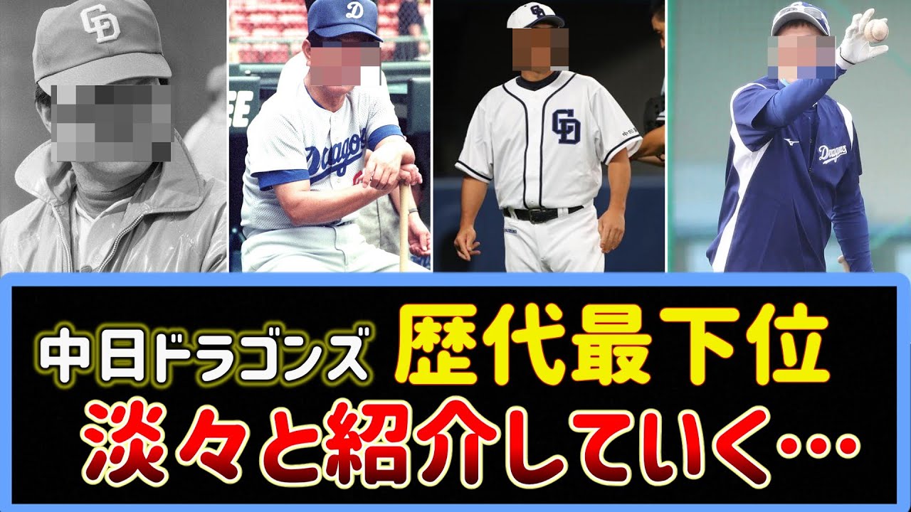 中日ドラゴンズの歴代最下位の年、淡々と紹介していく…。60年以上歴史で最下位わずか◯回。【2ch野球まとめ】