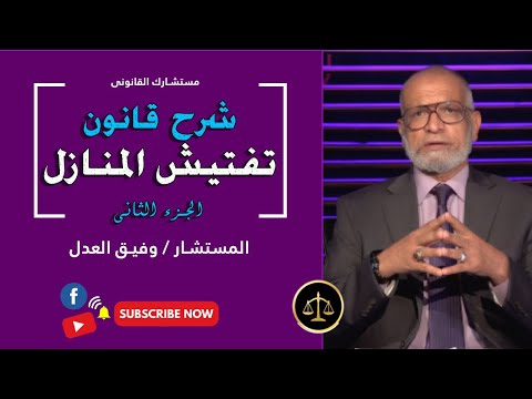 شرح قانون تفتيش المنازل برنامج مستشارك القانونى مع المستشار وفيق العدل