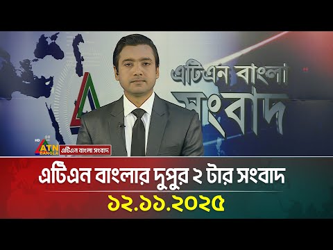 এটিএন বাংলার দুপুর ২ টার সংবাদ