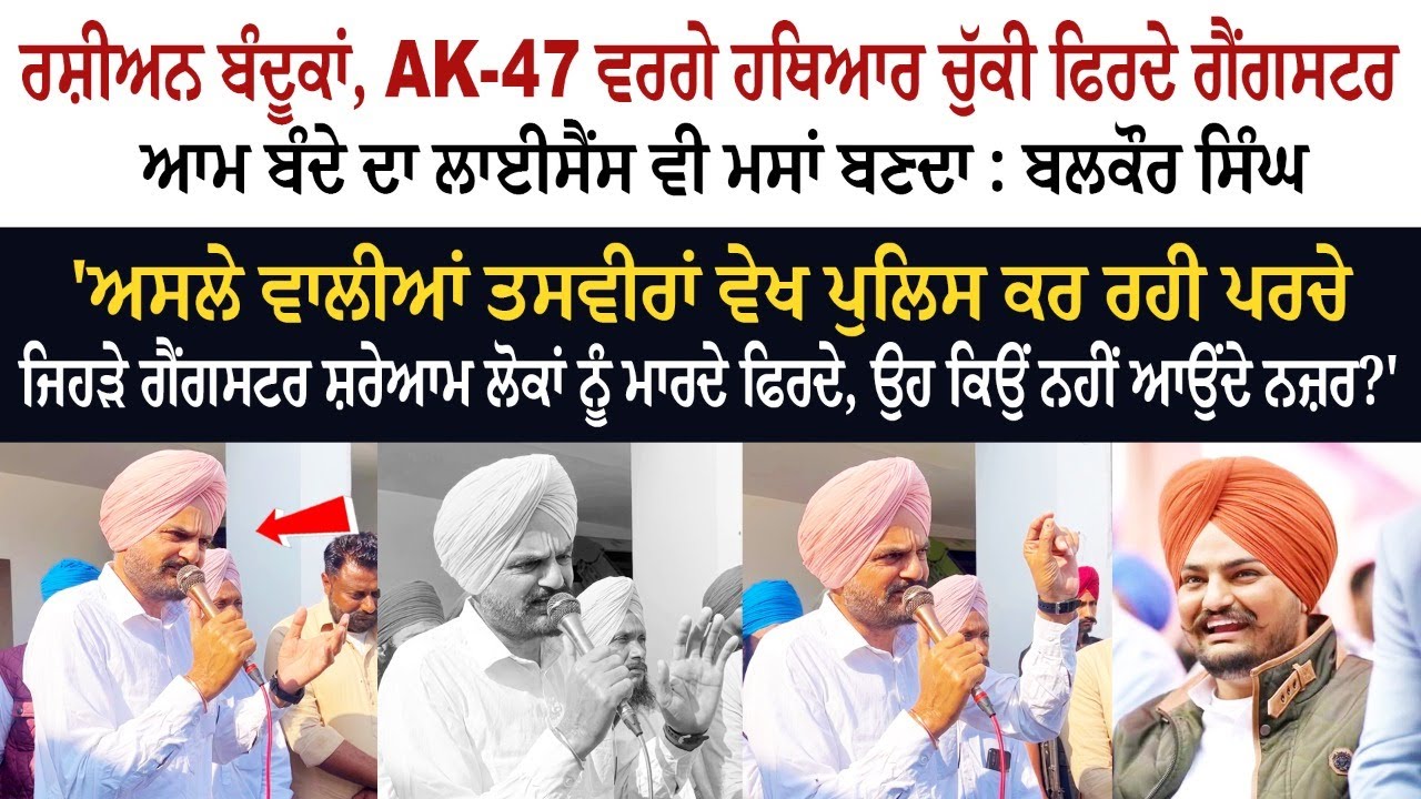 ਰਸ਼ੀਅਨ ਬੰਦੂਕਾਂ, AK-47 ਵਰਗੇ ਹਥਿਆਰ ਚੁੱਕੀ ਫਿਰਦੇ ਗੈਂਗਸਟਰ, ਆਮ ਬੰਦੇ ਦਾ ਲਾਈਸੈਂਸ ਵੀ ਮਸਾਂ ਬਣਦਾ : ਬਲਕੌਰ ਸਿੰਘ ਰਸ਼ੀਅਨ ਬੰਦੂਕਾਂ, AK-47 ਵਰਗੇ ਹਥਿਆਰ ਚੁੱਕੀ ਫਿਰਦੇ ਗੈਂਗਸਟਰ, ਆਮ ਬੰਦੇ ਦਾ ਲਾਈਸੈਂਸ ਵੀ ਮਸਾਂ ਬਣਦਾ : ਬਲਕੌਰ ਸਿੰਘ