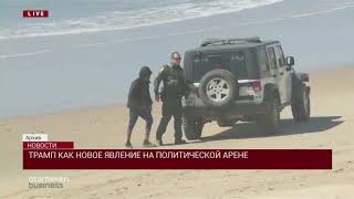 ТРАМП КАК НОВОЕ ЯВЛЕНИЕ НА ПОЛИТИЧЕСКОЙ АРЕНЕ