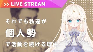 「個人勢VTuberに未来がない」は本当なの？　不安なあなたの為に、現役個人Vの立場で反論します。