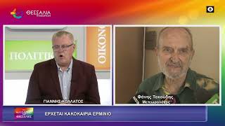 ΕΡΧΕΤΑΙ ΚΑΚΟΚΑΙΡΙΑ ΕΡΜΙΝΙΟ_ΦΑΝΗΣ ΤΑΚΟΥΔΗΣ_30 03 2026 ΕΡΧΕΤΑΙ ΚΑΚΟΚΑΙΡΙΑ ΕΡΜΙΝΙΟ_ΦΑΝΗΣ ΤΑΚΟΥΔΗΣ_30 03 2026