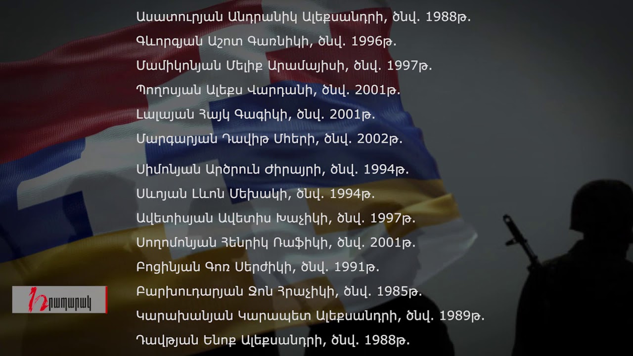 Այսօր հրապարակված զոհվածների անունները