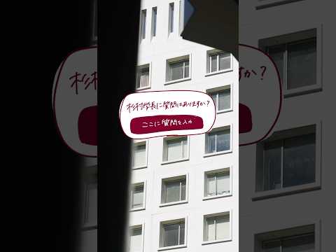 🎤 学長に聞いてみた | Vol.1 |　