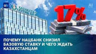 Базовая ставка &ndash; откат до 17%: влияние на кредиты и депозиты 