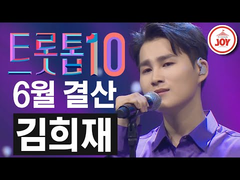 [트롯톱10]2020년 6월 김희재 레전드 무대 다시보기 TOP10 JOY 트롯톱텐