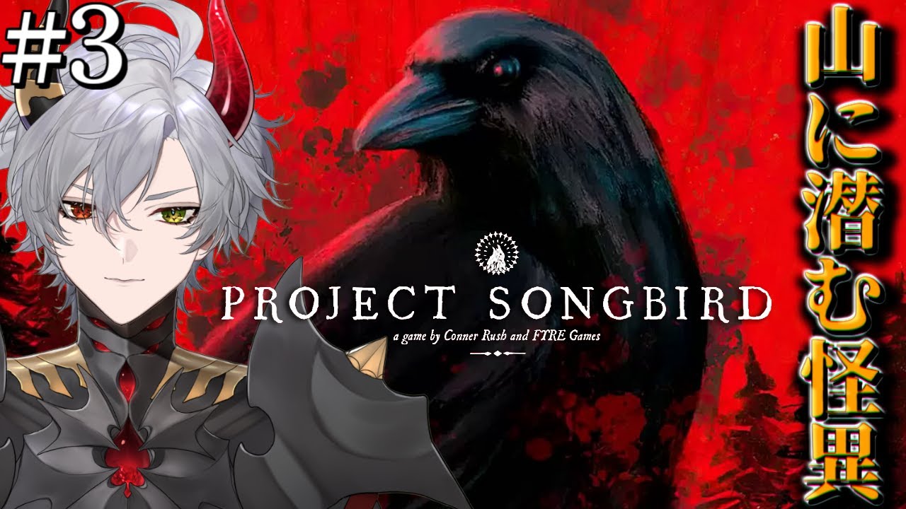 【Project Songbird】#3 ミュージシャンが山奥の小屋で遭遇する怪異から生き延びるホラゲ【ホラーゲーム】