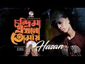 Hasan Chondrima Ekhono Tomay চন্দ্রিমা এখনো তোমায় Bangla Song
