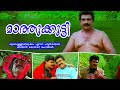 മാത്തുക്കുട്ടി | Mazhathullikilukkam | Malayalam Comedy Scenes | Salim Kumar Cochin Haneefa 