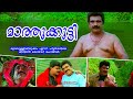 മാത്തുക്കുട്ടി Mazhathullikilukkam Malayalam Comedy Scenes Salim Kumar C