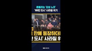 '강성 노조'도 어쩔 수 없다..'100만 도시' 사라질 위기 #shorts