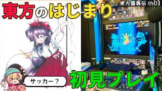 【激レア】紅魔郷よりも前に出た古の作品「東方靈異伝」を遊んでみた【東方旧作】