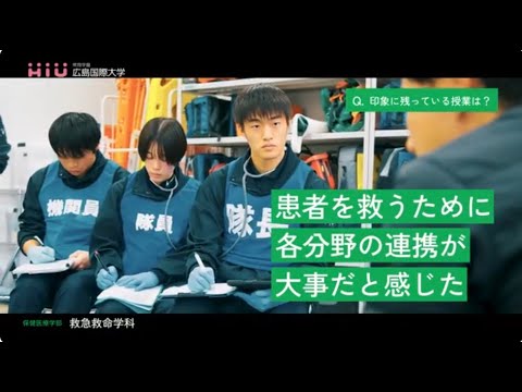 救急救命学科 【大学生に聞く救急救命学の学び】広島国際大学　保健医療学部　救急救命学科