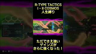 普通のゲインズでも強かったのにさらに強化されて大暴れ！ #rtype  #tactics #cosmos #ゲーム実況