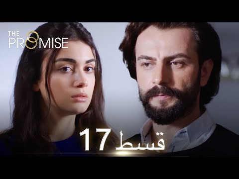 Waada (The Promise) - Episode 17 | URDU Dubbed | Season 1 [ترک ٹی وی سیریز اردو میں ڈب]