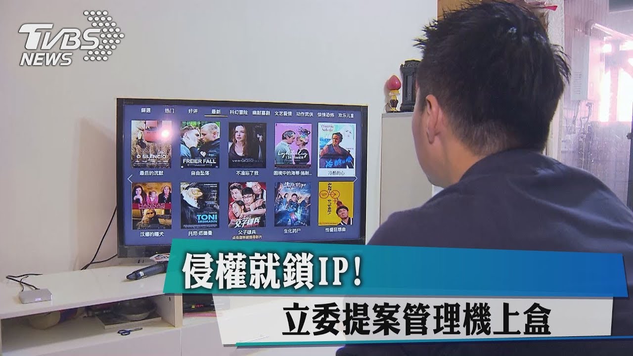 侵權就鎖IP！　立委提案管理機上盒