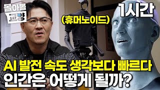 무서운 속도로 발전하는 AI, 인공지능이 자연 지능을 뛰어넘는 특이점이 곧 다가온다고? #몰아볼교양