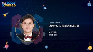 [Keynote Speech] 안전한 AI : 기술과 윤리의 균형(AI안전연구소-김명주 소장) 썸네일 영상 이미지