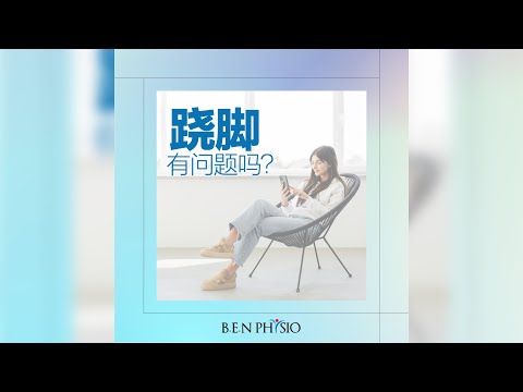 盘腿坐着对身体有害吗