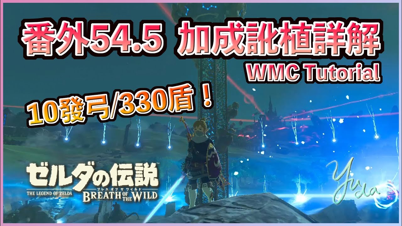 番外54.5 - 330盾和10發(連)弓到底怎麼獲得的？《加成訛植(WMC)》教科書級詳解！