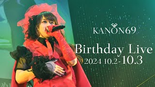 - 誕生日10月3日の午前0時を迎えるまで歌い続ける配信【奏音69バースデーライブ2024】