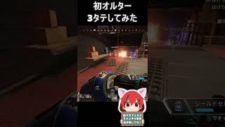 【APEX】初オルターで3タテしてみた