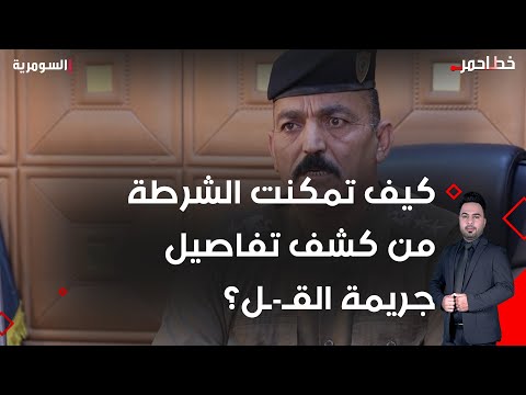 شاهد بالفيديو.. كيف تمكنت الشرطة من كشف تفاصيل جريمة القـ *ل؟